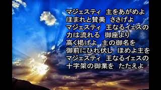 マジェスティ　新聖歌１７０