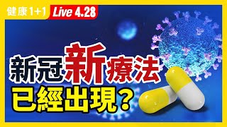 【直播】新冠 3大治療方法，完整解析！5天治癒新冠？1款新 口服藥 真這麼有效？這種 最新療法 ，有3大好處！80%免住院， 單克隆抗體療法 很神奇？（2021.4.28）| 健康1+1