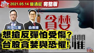 【我是金錢爆】想搶反彈怕受傷？台股貪婪與恐懼！想在市場生存？活著才成傳奇！《我是金錢爆》普通錠 2021.0514