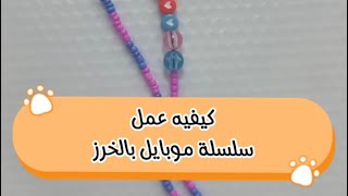 طريقة عمل سلسلة للموبايل بالتفاصيل. 🌼🌼🌼