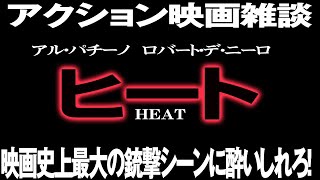 1727回 プロ強盗団VS怒れる刑事（デカ）！ 生きてるうちに一度は観てほしい 映画 『ヒート』 感想雑談トーク