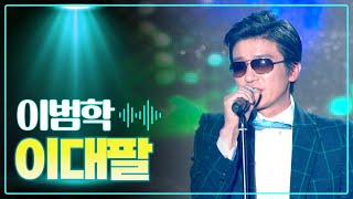 이범학 《이대팔》 / MBC 가요베스트 327회 울산편 130317