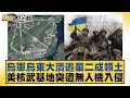 烏軍烏東大潰逃棄二成領土 美核武基地突遭無人機入侵【新聞大白話】20241124-4｜謝寒冰 呂禮詩 李大中