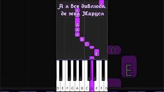 А я все  дивлюся, де моя Маруся  _ Ukrainian song  _ PianoTutorial