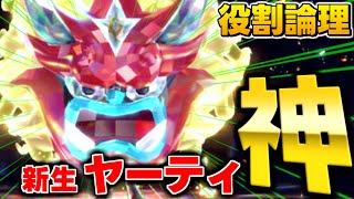 【役割論理】碧の仮面でかなり強化されたヤーティでランクバトル！！【ポケモンSV】