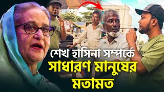 শেখ হাসিনার সরকারকে নিয়ে সাধারণ মানুষের মতামত। about Prime Minister Sheikh Hasina