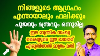 ഏത് ആഗ്രഹവും നേടാം.ഈ മാന്ത്രിക സംഖ്യ കൈയുടെ ഈ ഭാഗത്ത് എഴുതിയാൽ മാത്രം മതി.