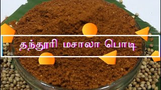 வீட்டிலேயே செய்யலாம் தந்தூரி மசாலா பவுடர் {} Home Made Tandoori Masala Powder {} Tandoori Spice Mix