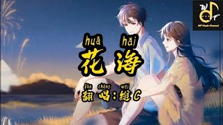 【翻唱：維C】周杰倫-花海 [不要妳離開 回憶劃不開 欠妳的寵愛 我在等待重來 ] Lyrics |動態歌詞|