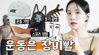 운동은 장비빨이더라구요...점심, 저녁에 운동하는 직장인의 헬스장 내돈내산 필수템 💪 붓기 박멸템, 위생 수건, 운동용 모자, 양말,