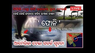 ଅତି ଭୟଙ୍କର ରୂପ ନେଲା ଫୋନି ତୁରନ୍ତ ଦେଖନ୍ତୁ ଆମେରିକା ରୁ ସତର୍କ ଘଣ୍ଟି | cyclone fani latest news | in odia