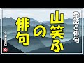 俳句と季語「山笑ふ」【春の季語】