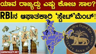 ಯಾವ ರಾಜ್ಯದ್ದು ಎಷ್ಟು ಕೋಟಿ ಸಾಲ? | RBIನ ಆಘಾತಕಾರಿ 'ಸ್ಟೇಟ್'ಮೆಂಟ್ | Karnataka TV