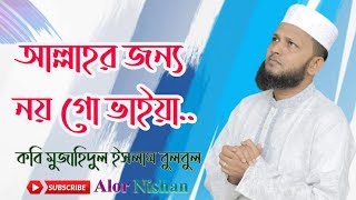 mujahidul islam bulbul | Allar jonnoh noy go vaiya |আল্লাহর জন্য নয় গো ভাইয়া | Mujahid Bulbul