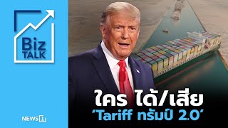 ใคร ได้/เสีย ‘Tariff ทรัมป์ 2.0’ : [Biz Talk]