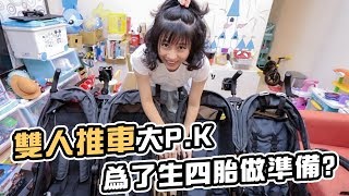 育嬰好物Ep55｜這什麼命運才剛買雙人推車他就推出第二代｜彼得爸與蘇珊媽