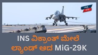 MiG-29K maiden landing onboard INS Vikrant: INS ವಿಕ್ರಾಂತ್ ಮೇಲೆ ಲ್ಯಾಂಡ್ ಆದ MiG-29K l #Mastsuddi