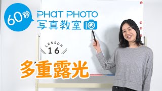 Lesson16 多重露光ってなに？【60秒 PHaT PHOTO写真教室】