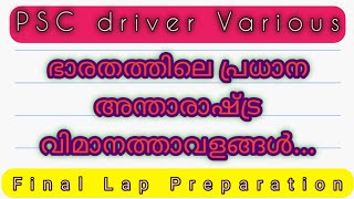 ഭാരതത്തിലെ പ്രധാന അന്താരാഷ്ട്ര വിമാനത്താവളങ്ങൾ @QANDAPSC