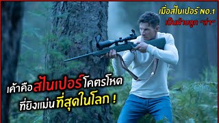 เค้าคือสไนเปอร์โคตรโหดที่ยิงแม่นที่สุดในโลก !! l สปอยหนัง l  Sniper  Assassin's End