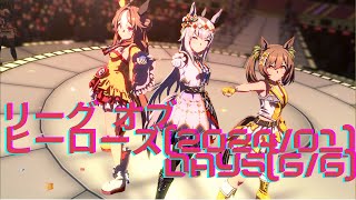 【ウマ娘】アイドルウマ娘と挑むリーグ オブ ヒーローズ(2024/01)#29【リーグオブヒーローズ】