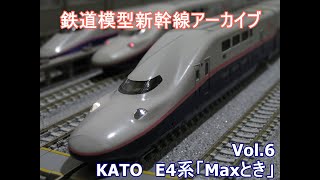 鉄道模型新幹線アーカイブVol.6　KATO　E4系「Maxとき」