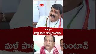 బిడ్డా.... మళ్లీ పాలు అమ్ముకుంటావ్ : మైనంపల్లి హనుమంతరావు