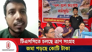 ছাত্রদের ডাকে সাড়া দিয়ে বন্যার্তদের পাশে দেশ, আসছে ত্রাণের বহর | Flood Aid | TSC | Independent TV