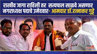 Parbhani राखीव जागा राहिली तर  सत्यपाल साळवे असणार नगराध्यक्ष पदाचे उमेदवार आमदार डॉ.रत्नाकर गुट्टे