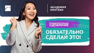 Как получить предварительное одобрение в Отбасы банке? | Академия ипотеки. Часть 12