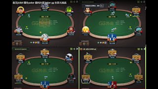 鱼TO 鱼poker   德州扑克   德州  GG  POKERgg wepoker