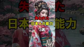 【都市伝説】失われた日本人の能力3選！？驚愕！歴史が語る「忘れ去られた日本人の真の力」とは？【ミステリー】 #Shorts