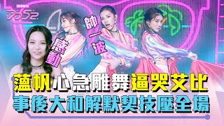 《DD52》薀帆心急雕舞逼哭艾比　事後大和解超感人｜【菱格世代DD52】EP8 精華｜楊丞琳 潘瑋柏 ØZI 吳卓源 納豆 陳漢典