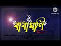 ব্রহ্মচারিণী শ্রীশ্রী সাধনা দেবী। আশ্রম মাতা। দিদিমণি। swarupananda ।বাবামণি।hari om babamoni।