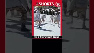 हिमालय की बर्फ में कबड्डी खेलते हुए ITBP के जवान | #itbp | #aajtak | #shorts