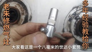 很多人私信问我燃气灶螺丝不好拆，我再发一个详细的视频回复网友