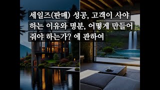 세일즈(판매) 성공, 고객이 사야 하는 이유와 명분, 어떻게 만들어 줘야 하는가? 에 관하여 (간단 고찰)