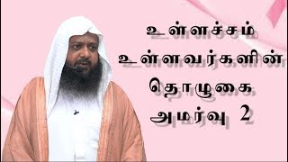 491 - உள்ளச்சம் உள்ளவர்களின் தொழுகை - அமர்வு 2 (தாருல் ஹுதா - 02-02-2018)