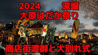 2024 大原はだか祭り　深堀　商店街渡御と大別れ式