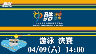 111年全國身心障礙國民運動會游泳Day1》2022/04/09