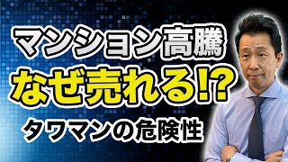 【中古マンション・新築マンション】今マンションが売れる理由 価格は高騰しているのに売れ続けるマンションブームを検証する