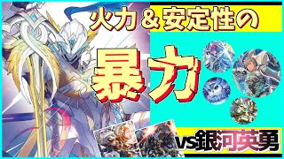 【対戦動画】銀河英勇 VS バスティオン・アコード「夜天凶襲」【ヴァンガード】