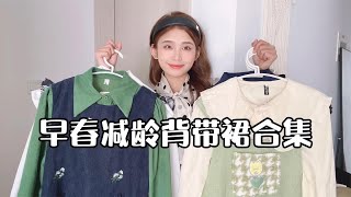 早春减龄背带裙合集，百变少女甜系穿搭｜省钱又讲究｜套用公式｜最后悔买的衣服｜选衣服方法｜穿搭速成班｜模特示范｜极简生活 【小芽芽YAYA】