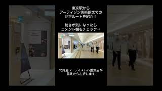 #Shorts 東京駅からアーティゾン美術館までの地下ルートを紹介！