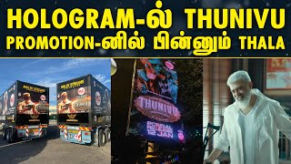 உலகில் முதல்முறையாக HOLOGRAM ல் THUNIVU | Thunivu Trailer | Malaysia