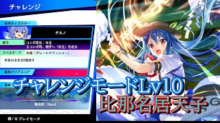 【東方スペルバブル】チャレンジモードLv10　比那名居天子戦