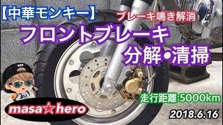 #037【中華モンキー】フロントディスクの鳴き