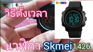 วิธีตั้งเวลา นาฬิกา skmei model 1426