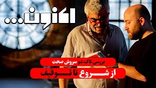 نقد و بررسی تاک شو | اکنون سروش صحت | از شروع تا توقیف