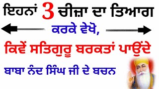 ਇਹਨਾਂ 3 ਚੀਜ਼ਾ ਦਾ ਤਿਆਗ ਕਰਕੇ ਵੇਖੋ,ਕਿਵੇਂ ਸਤਿਗੁਰੂ ਬਰਕਤਾਂ ਪਾਉਂਦੇ moolmantar katha